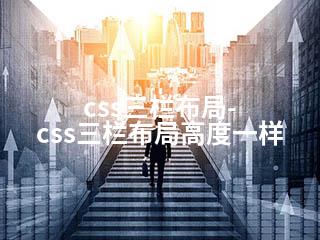 css三栏布局-css三栏布局高度一样-2345资源网 - 精品建站资源与技术分享平台