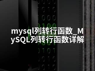 mysql列转行函数_MySQL列转行函数详解-2345资源网 - 精品建站资源与技术分享平台