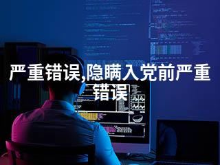 严重错误,隐瞒入党前严重错误-2345资源网 - 精品建站资源与技术分享平台