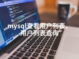 mysql查看用户列表、用户列表查询-2345资源网 - 精品建站资源与技术分享平台
