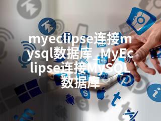 myeclipse连接mysql数据库_MyEclipse连接MySQL数据库-2345资源网 - 精品建站资源与技术分享平台