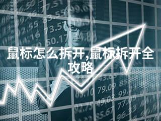 鼠标怎么拆开,鼠标拆开全攻略-2345资源网 - 精品建站资源与技术分享平台