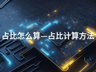 占比怎么算—占比计算方法-2345资源网 - 精品建站资源与技术分享平台