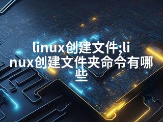 linux创建文件;linux创建文件夹命令有哪些-2345资源网 - 精品建站资源与技术分享平台
