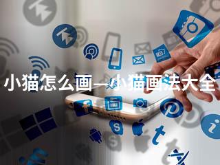 小猫怎么画—小猫画法大全-2345资源网 - 精品建站资源与技术分享平台