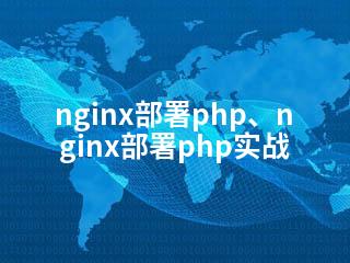nginx部署php、nginx部署php实战-2345资源网 - 精品建站资源与技术分享平台