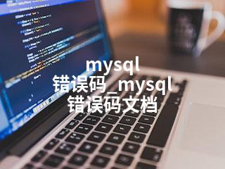 mysql 错误码_mysql 错误码文档-2345资源网 - 精品建站资源与技术分享平台