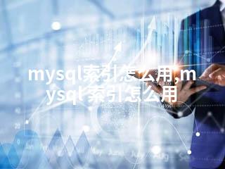mysql索引怎么用,mysql 索引怎么用-2345资源网 - 精品建站资源与技术分享平台