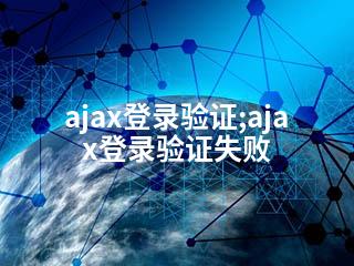 ajax登录验证;ajax登录验证失败-2345资源网 - 精品建站资源与技术分享平台