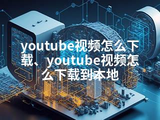 youtube视频怎么下载、youtube视频怎么下载到本地-2345资源网 - 精品建站资源与技术分享平台