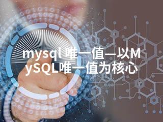 mysql 唯一值—以MySQL唯一值为核心-2345资源网 - 精品建站资源与技术分享平台