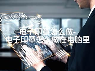 电子印章怎么做-电子印章怎么做在电脑里-2345资源网 - 精品建站资源与技术分享平台