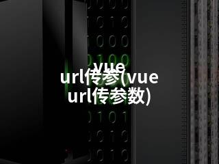 vue url传参(vue url传参数)-2345资源网 - 精品建站资源与技术分享平台