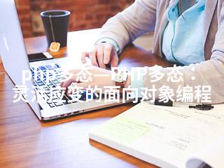 php多态—PHP多态：灵活应变的面向对象编程-2345资源网 - 精品建站资源与技术分享平台