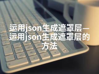 运用json生成遮罩层—运用json生成遮罩层的方法-2345资源网 - 精品建站资源与技术分享平台