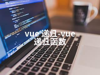 vue 递归-vue 递归函数-2345资源网 - 精品建站资源与技术分享平台
