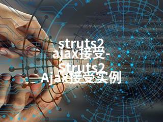 struts2 ajax接受-Struts2 Ajax接受实例-2345资源网 - 精品建站资源与技术分享平台