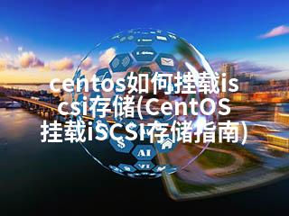 centos如何挂载iscsi存储(CentOS挂载iSCSI存储指南)-2345资源网 - 精品建站资源与技术分享平台