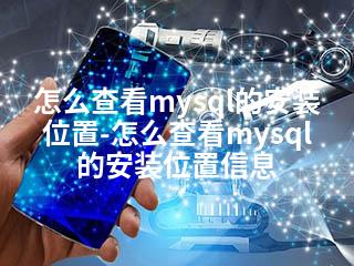 怎么查看mysql的安装位置-怎么查看mysql的安装位置信息-2345资源网 - 精品建站资源与技术分享平台