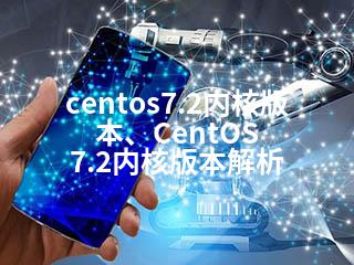 centos7.2内核版本、CentOS 7.2内核版本解析-2345资源网 - 精品建站资源与技术分享平台