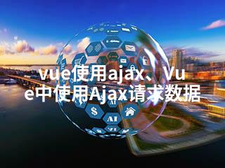 vue使用ajax、Vue中使用Ajax请求数据-2345资源网 - 精品建站资源与技术分享平台