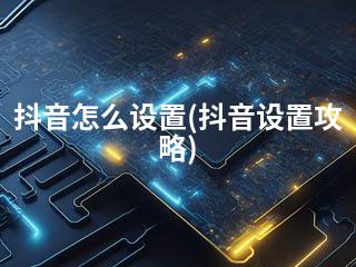 抖音怎么设置(抖音设置攻略)-2345资源网 - 精品建站资源与技术分享平台