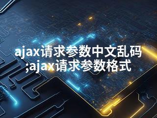 ajax请求参数中文乱码;ajax请求参数格式-2345资源网 - 精品建站资源与技术分享平台