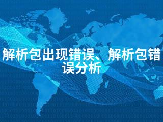 解析包出现错误、解析包错误分析-2345资源网 - 精品建站资源与技术分享平台