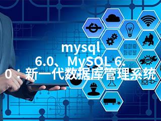 mysql 6.0、MySQL 6.0：新一代数据库管理系统-2345资源网 - 精品建站资源与技术分享平台