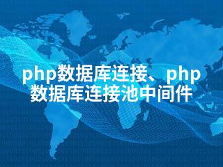 php数据库连接、php数据库连接池中间件-2345资源网 - 精品建站资源与技术分享平台