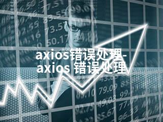 axios错误处理-axios 错误处理-2345资源网 - 精品建站资源与技术分享平台