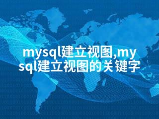 mysql建立视图,mysql建立视图的关键字-2345资源网 - 精品建站资源与技术分享平台
