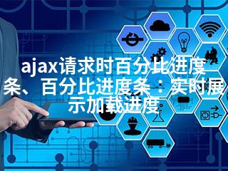 ajax请求时百分比进度条、百分比进度条：实时展示加载进度-2345资源网 - 精品建站资源与技术分享平台