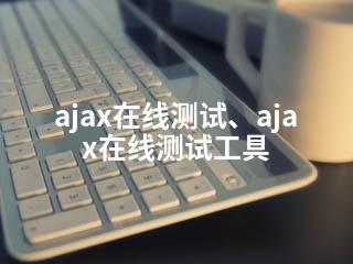 ajax在线测试、ajax在线测试工具-2345资源网 - 精品建站资源与技术分享平台