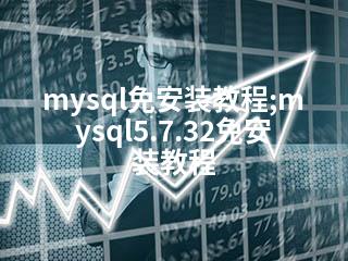 mysql免安装教程;mysql5.7.32免安装教程-2345资源网 - 精品建站资源与技术分享平台
