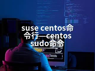 suse centos命令行—centos sudo命令-2345资源网 - 精品建站资源与技术分享平台