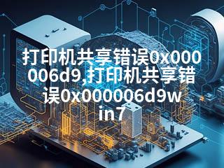 打印机共享错误0x000006d9,打印机共享错误0x000006d9win7-2345资源网 - 精品建站资源与技术分享平台