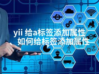 yii 给a标签添加属性、如何给标签添加属性-2345资源网 - 精品建站资源与技术分享平台