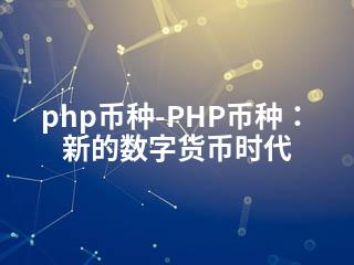 php币种-PHP币种：新的数字货币时代-2345资源网 - 精品建站资源与技术分享平台