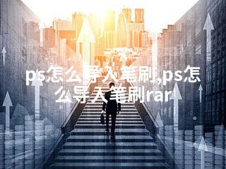 ps怎么导入笔刷,ps怎么导入笔刷rar-2345资源网 - 精品建站资源与技术分享平台