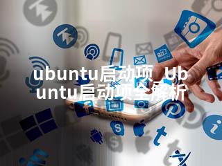 ubuntu启动项_Ubuntu启动项全解析-2345资源网 - 精品建站资源与技术分享平台