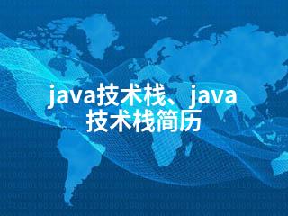 java技术栈、java技术栈简历-2345资源网 - 精品建站资源与技术分享平台