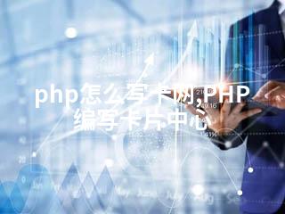 php怎么写卡网,PHP编写卡片中心-2345资源网 - 精品建站资源与技术分享平台