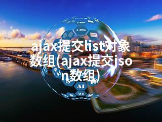 ajax提交list对象数组(ajax提交json数组)-2345资源网 - 精品建站资源与技术分享平台