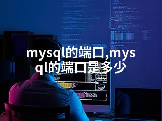 mysql的端口,mysql的端口是多少-2345资源网 - 精品建站资源与技术分享平台