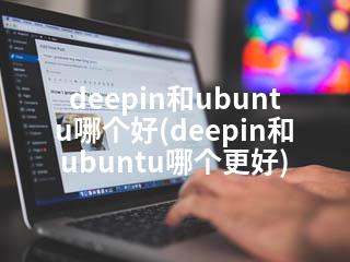 deepin和ubuntu哪个好(deepin和ubuntu哪个更好)-2345资源网 - 精品建站资源与技术分享平台