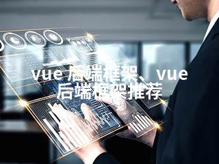 vue 后端框架、vue后端框架推荐-2345资源网 - 精品建站资源与技术分享平台