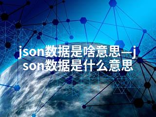json数据是啥意思—json数据是什么意思-2345资源网 - 精品建站资源与技术分享平台