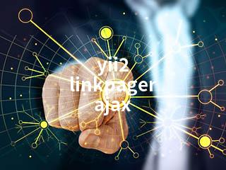 yii2 linkpager ajax-2345资源网 - 精品建站资源与技术分享平台