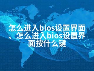 怎么进入bios设置界面、怎么进入bios设置界面按什么键-2345资源网 - 精品建站资源与技术分享平台